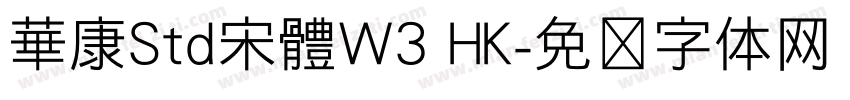 華康Std宋體W3 HK字体转换